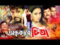 Ondhokarer Chita (অন্ধকারের চিতা) Full Movie | Rubel | Sohel Rana | Popy | Mizu | Humayun Faridi