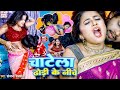 #video | Chatela Dhodi Ke Niche चाटेला ढोड़ी के निचे #Sanjana Saxena | Dhodi Bhojpuri Song 2024
