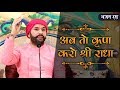 Bhajan | Ab to Kripa Karo Shree Radha | Shree Hita Ambrish Ji