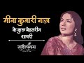 मीना कुमारी नाज़ की शायरी | Meena Kumari Shayari Collection | Sahityanama