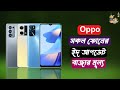 Oppo All Phone Update Price In Bangladesh 2023