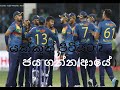 #srilanka_cricket #Yakkuth_pitiyata_awa #2022# #cricket #srilankacricket  editor by hit lanka music