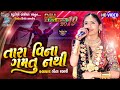geeta rabari famous song || તારા વિના ગમતું નથી  || Geeta rabari new song