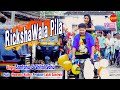 ରିକ୍ସସାବାଲା ରିଟନ୍ - Rikshawala Returns - Santanu Sahu & Shital Sahu - Video Song 2020