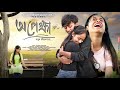 অপেক্ষা/Opekhya #New_Assamese_short_film by Assamese boy Sagar Bora @akangkhyamusic