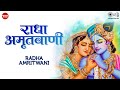 Radha Amritwani (Radhey Radhey Radhey Full Song) Radha Krishna New Song  | श्री राधा अमृतवाणी