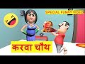 Karva Chauth 2020 || करवा चौथ 2020 || Special Video || very funny || JOKE'S PARADISE
