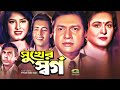 Shukher Shorgo | সুখের স্বর্গ | Full Bangla Movie | Omar Sani | Mousumi | Alamgir | Shabana | Movie