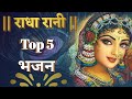 Top 5 Radha Rani Bhajan || #top5 #radharanibhajan #radhabhakti #totalbhakti04 #trendingbhakti