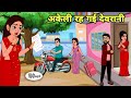 अकेली रह गई देवरानी Hindi Kahani | Hindi moral stories | Moral stories | New Hindi Cartoon | Shorts