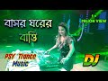 Basor Ghorer Batti Remix | বাসর ঘরের বাত্তি | Bengali Dj 2023 | PSY Trance Music | TikTok Viral Song
