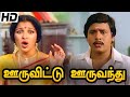 Ooru Vittu Ooru Vanthu Full Movie HD | Ramarajan | Gauthami |Goundamani | Ilaiyaraaja |Gangai Amaran