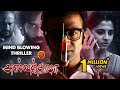 Latest Tamil Suspense Thriller Movie | Ashwathama (AD INFINITUM ) | Nithin Prasanna | Preethi Asrani