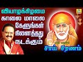 THURSDAY POPULAR SAI BABA SONGS | SUPER HIT Sai BabaTamil Devotional Songs | Sai Baba Tamil Padalgal