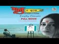 শূন্য এ বুকে | Shunyo E Bukey | Rupa | Churni | Kaushik | Tota | A Kaushik Ganguly Film | Subtitled