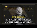 Episode 12: Зөвлөлт Хятадын хоорондох Монгол