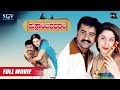 Shuklambaradharam | Kannada Full HD Movie | Mohan | Chethan | Durga Shetty | Kannada New Movie
