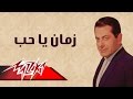 Zaman Ya Hob - Farid Al-Atrash زمان يا حب - فريد الأطرش
