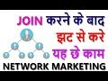Join करने के बाद करें ये छे काम Network Marketing || MLM tips || How to do Network Marketing
