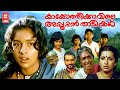 Kakkothikkavile Appooppan Thaadikal Malayalam Full Movie | Revathi |  Malayalam Super Hit Movies