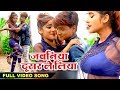 Akhilesh Raj (2019) का धमाकेदार गाना - जवनीया दुसर ले लिया - Jawaniya Duser Le Liya - Bhojpuri Song