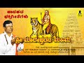 ಮಾದೇಶ್ವರ ದಯೆ ಬಾರದೆ - Madeshwaraa Daye Barade - Official Video Song | Sri Madeshwarana Mahime