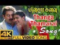 Thanga Thamarai Song | Minsara Kanavu Tamil Movie | Video Songs 4K | Arvind Swamy | Kajol |AR Rahman