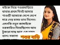 অসাধারণ হৃদয়স্পর্শী গল্প💔শশুর বাড়ি||emotional & hearttouching bangla story || bengali audio story