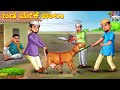 Baḍa meke pālu | ಬಡ ಮೇಕೆ ಪಾಲು | Kannada Stories | Kannada Story | Kannada Moral Stories | Kannada