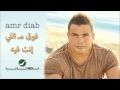 Amr Diab -- Foo' Ma Elinta Feeh / عمرو دياب - فوق مـ اللي إنت فيه