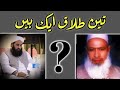 Maulana Muhammad Ameen Safdar Okarvi ( RA ) | Three Divorce |