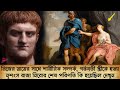 ইতিহাসে সবচেয়ে নৃশংস রাজা নিরো ক্লডিয়াস | History of Nero Claudius | Romancho Pedia