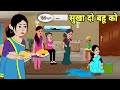 सुखा दो बहू को - Hindi Cartoon | Saas bahu | Story in hindi | Bedtime story | Hindi Story | new