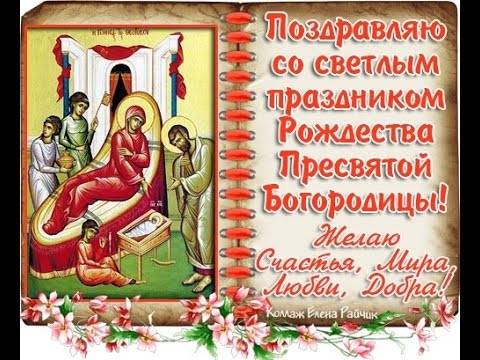 С рождеством пресвятой богородицы поздравления проза С рождеством пресвятой богородицы поздравления проза