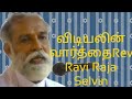 கர்த்தர் விளம்புவதை கேட்பேன் Rev Ravi Raja Selvin 16-4-24#christ #church #prayerministry