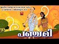 പഞ്ചമി  | Mythological Stories | Story Of Panjami | Hindu Mythology Stories In Malayalam