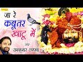 जा रे कबूतर खाटू में | Ja Re Kabutar Khatu Mein | Ramkumar Lakkha | Latest Khatu Shyam Bhajan