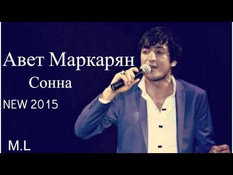 авет маркарян скачать песню сонна