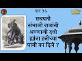 Download अपरिचित इतिहास - भाग १७ : संभाजी महाराजांनी अण्णाजी दत्तो यांना हत्तीच्या पायी का दिले ? mp4 3gp mp3 videos - waplic