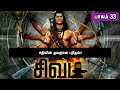 The Story of God Siva 33  சிவன் கதை 33 Tamil Stories narrated by Mr Tamilan Bala