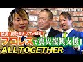 Shacho Squad! Hiroshi Tanahshi, Sanshiro Takagi, Naomichi Marufuji on All Together