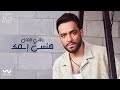Ramy Gamal - Hansa Esmak [Official Lyrics Video] | رامي جمال - هنسى اسمك