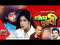Goriber Rani(গরীবের রানী)Bangla Movie | Moushumi | Omar Sani | Dildar |Ahmed Sharif | SB Cinema Hall