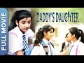 कच्ची उम्र का पहिला प्यार - Teenage school love story | Daddy’s Daughter |Full Hindi Romantic Movie