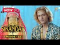 सिकंदर का भारत पर आक्रमण | Sikandar Invades Bharat| सिकंदर | Full Episode - 22 |Swastik Productions