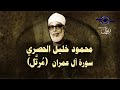 الشيخ الحصري - سورة آل عمران (مرتّل)