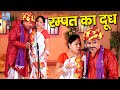 रम्पत का दूध - Rampat Ka Dudh || Rampat Harami HD New Comedy & Nautanki || Rampat Harami ki Nautanki