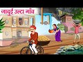 जादुई उल्टा गाँव | Hindi Kahaniya | Moral Stories | Bedtime Stories | Story In Hindi