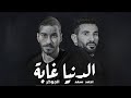 احمد سعد و الجوكر الدنيا غابة Ahmed saad - Joker - El Donia Ghaba II