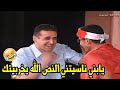 خفه دم احمد حلمي ونكته علي المسرح خلت كريم ينسي النص ويضربه علشان يسكت🤣